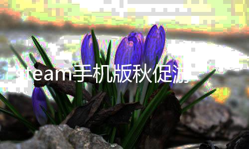 名单名单游戏有哪游戏一览些 m手m手机版机版秋促秋促